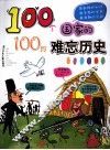 100个国家的100段难忘历史 封面