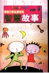 带领小学生进步的智慧故事 封面