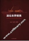 1949-2009湖北年界精英 封面