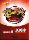 考一本课程基础导练  思想政治  高中必修3  文化生活  人教版 封面