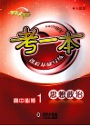 考一本课程基础导练  思想政治  高中必修1  经济生活  人教版 封面