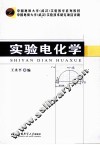 实验电化学 封面