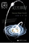 幻方探秘 封面