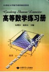 高等数学练习册 封面