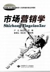 市场营销学 封面