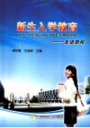 新生入学教育：走进职校 封面