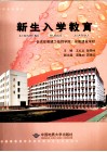 新生入学教育：走进安徽建工技师学院、安徽建设学校 封面