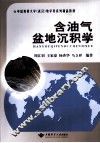 含油气盆地沉积学 封面
