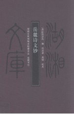 岳麓诗文钞 封面