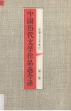 中国历代文学作品选今译  第1册  秦汉部分  1  先秦部分 封面