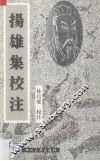 扬雄集校注 封面