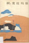 啊，克拉玛依 封面