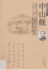 中山舰诗词楹联集 封面
