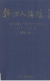 韩江入海流  汕头日报《韩江水》文艺作品选  1958.7-1993.4 封面