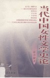 当代中国女性文学史论 封面
