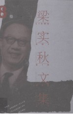 梁实秋文集  第8卷  莎士比亚专论 封面