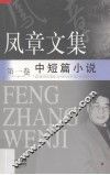 凤章文集  1  中短篇小说 封面