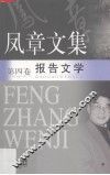 凤章文集  4  报告文学 封面