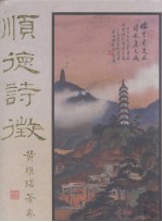 顺德诗徵 封面