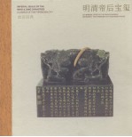 故宫经典-明清帝后宝玺 封面