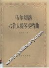 马尔切洛六首大提琴奏鸣曲  钢琴伴奏谱 电子书封面