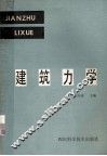建筑力学 封面