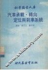 汽车承载、转向定位与刹车系统 封面