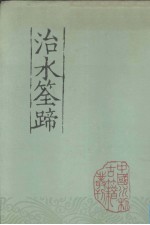 中国水利古籍丛刊  治水筌蹄 电子书封面