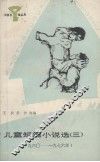 儿童短篇小说选  三  小图书馆丛书 封面