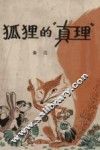 狐狸的“真理” 封面