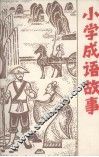小学成语故事 封面