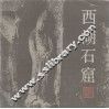 西湖石窟 封面