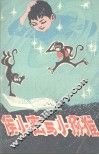 侯小密与小猕猴 封面