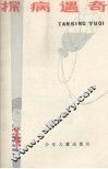 探病遇奇 封面