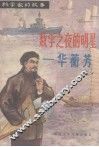 数学之夜的明星-华蘅芳 封面