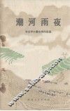 潮河夜雨  农业学大寨文学作品选 封面