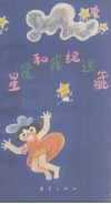 星星和我捉迷藏 封面