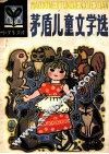 茅盾儿童文学选  小学生文库 封面