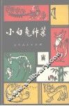 小白兔种菜  寓言诗集 封面