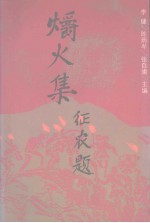 爝火集  东南诗与散文选  1937-1949 封面