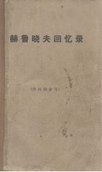 赫鲁晓夫回忆录  上 封面