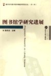图书馆学研究进展 封面