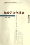 出版学研究进展 封面