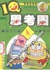 智商总动员  IQ思考图 封面