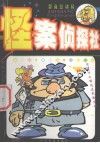 怪案侦探社 封面