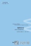 福利分化  比较社会政策批判导论 封面