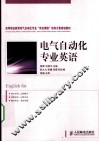 电气自动化专业英语 封面