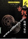 古钱币收藏与鉴赏 封面