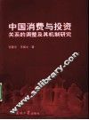 中国消费与投资关系的调整及其机制研究 封面