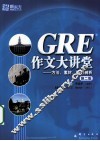 GRE作文大讲堂 方法、素材、题目剖析 封面